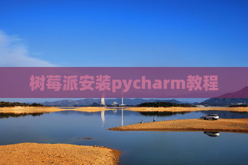 树莓派安装pycharm教程